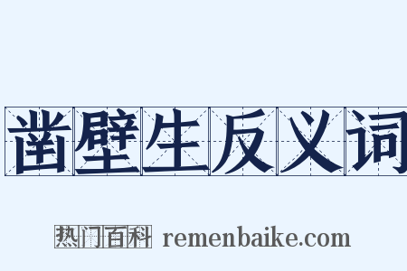 凿壁生反义词是什么意思的图片